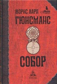 Жорис-Карл Гюисманс - Собор
