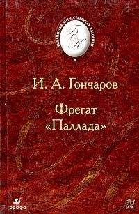 Иван Гончаров - Фрегат "Паллада".