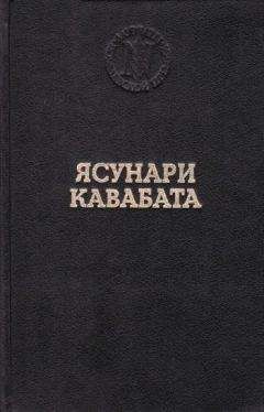 Ясунари Кавабата - Спящие красавицы