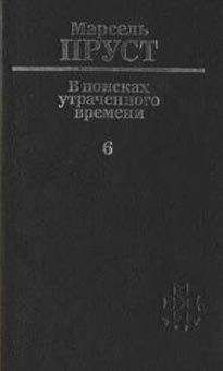Марсель Пруст - Беглянка