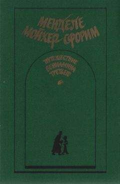 Менделе Мойхер-Сфорим - Маленький человечек
