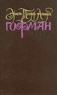 Эрнст Гофман - Приключение в ночь под Новый год