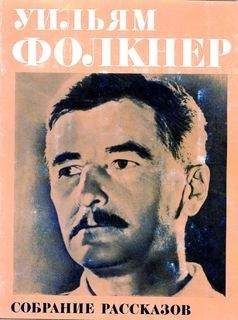 Уильям Фолкнер - Собрание рассказов