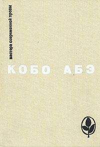 Кобо Абэ - Избранное