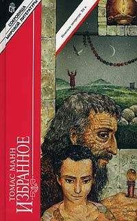 Томас Манн - Юный Иосиф