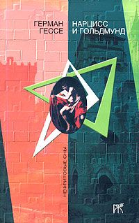 Герман Гессе - Нарцисс и Гольдмунд