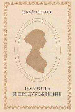 Джейн Остин - Гордость и предубеждение