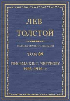 Толстой Л.Н. - Полное собрание сочинений. Том 89