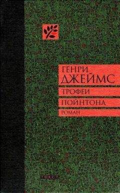 Генри Джеймс - Трофеи Пойнтона