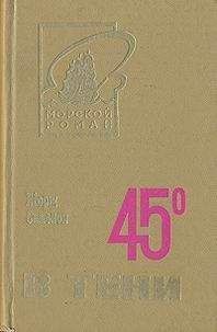 Сименон Жорж - 45° В ТЕНИ
