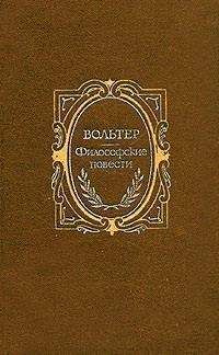 Вольтер - История доброго брамина