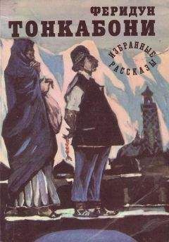Феридун Тонкабони - Избранные рассказы