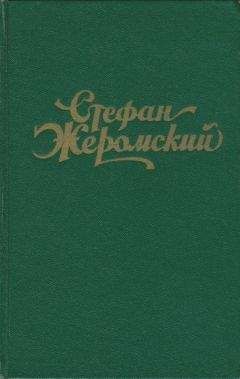 Стефан Жеромский - Луч