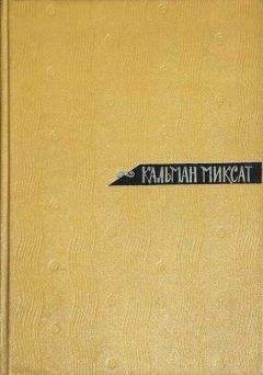 Кальман Миксат - Том 1. Рассказы и повести