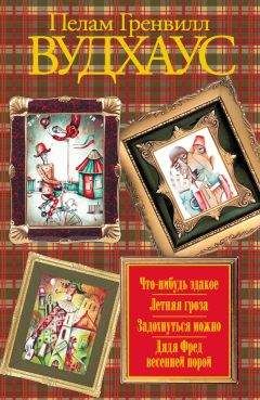 Пэлем Вудхауз - Что-нибудь эдакое. Летняя гроза. Задохнуться можно. Дядя Фред весенней порой (сборник)