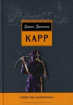 Джон Карр - Окно Иуды