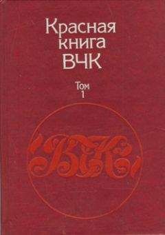 А. Велидов (редактор) - Красная книга ВЧК. В двух томах. Том 1