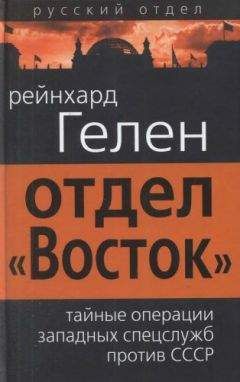 Рейнхард Гелен - Отдел «Восток»: тайные операции западных спецслужб против СССР