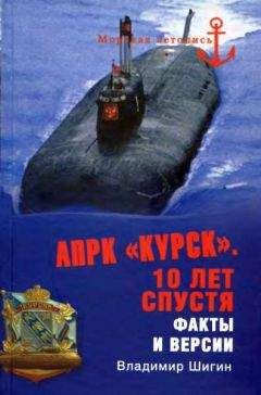 Владимир Шигин - АПРК «Курск». 10 лет спустя