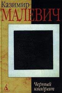 Казимир Малевич - Черный квадрат