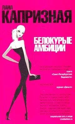 Лана Капризная - Белокурые амбиции