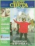 Вокруг Света - Журнал "Вокруг Света" №1  за 1997 год