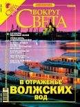 Вокруг Света - Журнал "Вокруг Света" №8 за 2005 года
