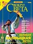 Вокруг Света - Журнал «Вокруг Света» №10 за 2005 год