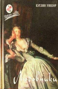 Кэтлин Уинзор - Любовники