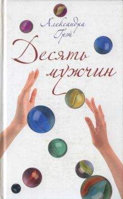 Александра Грэй - Десять мужчин