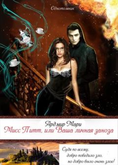 Елена Звездная - Мисс Питт, или Ваша личная заноза