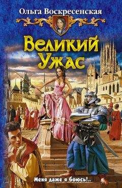 Ольга Воскресенская - Великий Ужас
