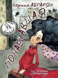 Наринэ Абгарян - Понаехавшая