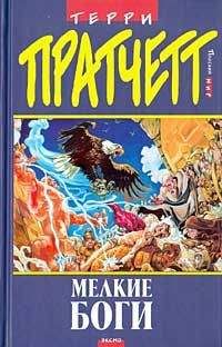 Терри Пратчетт - Монахи истории. Маленькие боги (Мелкие боги)