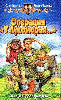 Олег Шелонин - Операция "У Лукоморья"