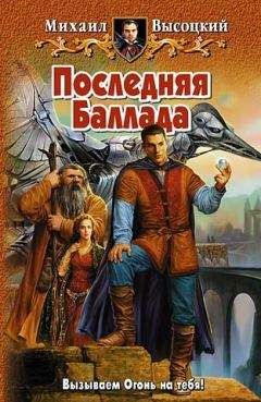 Михаил Высоцкий - Последняя Баллада