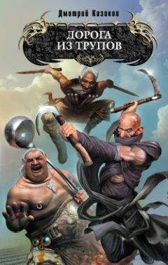 Дмитрий Казаков - Дорога из трупов