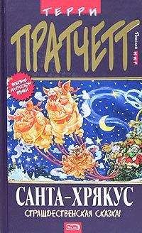 Terry Pratchett - Санта-Хрякус