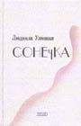 Людмила Улицкая - Сонечка