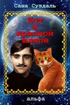 Саша Суздаль - Кот в красной шляпе