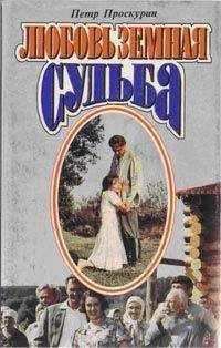 Петр Проскурин - Судьба