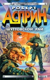 Роберт Асприн - Шуттовской рай