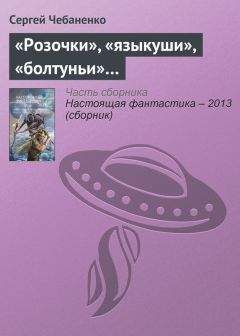 Сергей Чебаненко - «Розочки», «языкуши», «болтуньи»…