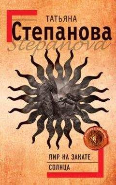 Татьяна Степанова - Пир на закате солнца