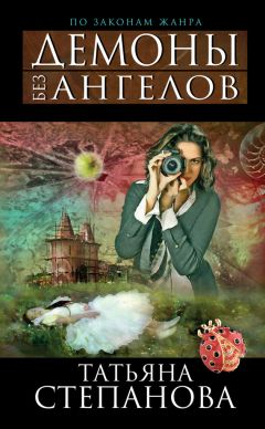 Татьяна Степанова - Демоны без ангелов