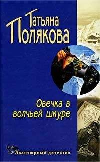 Татьяна Полякова - Овечка в волчьей шкуре