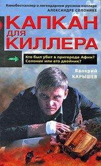 Валерий Карышев - Капкан для киллера – 2