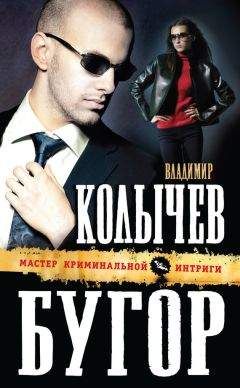Владимир Колычев - Бугор