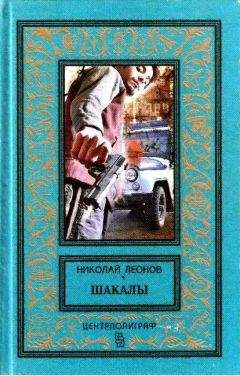Николай Леонов - Шакалы. Роман