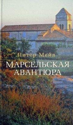Питер Мейл - Марсельская авантюра